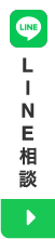 LINE相談